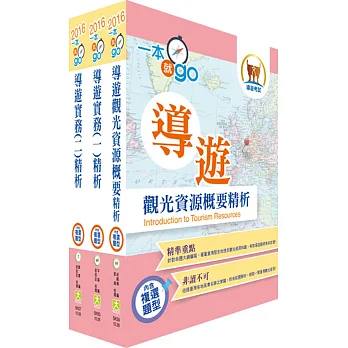 105年【最新版本】導遊人員(華語組)套書(贈題庫網帳號、雲端課程)