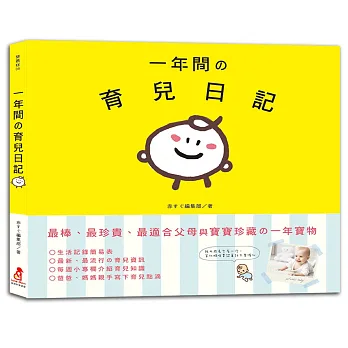 一年間的育兒日記