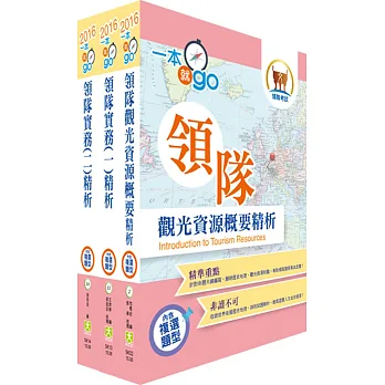 105年【最新版本】領隊人員(華語組)套書(贈題庫網帳號、雲端課程)
