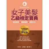 女子美髮乙級檢定寶典(書+DVD)