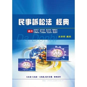 民事訴訟法精典(增訂版)