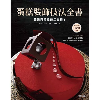 蛋糕裝飾技法全書：美味與精緻的二重奏！