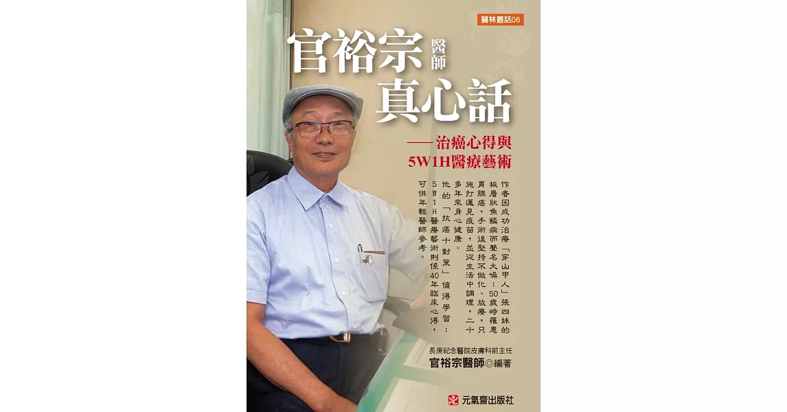 官裕宗醫師真心話:治癌心得與5W1H醫療藝術