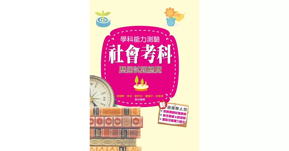 105升大學學科能力測驗社會考科歷屆試題總覽