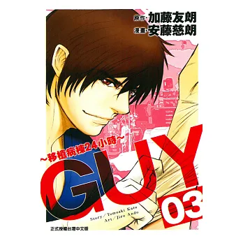 GUY~移植病棟24小時~ 3