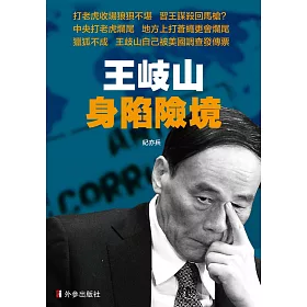 博客來 王岐山身陷險境 博客來 王岐山身陷險境