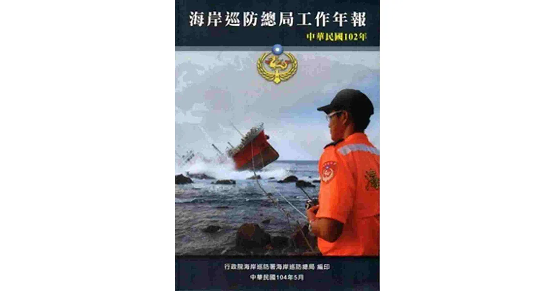 海岸巡防總局工作年報102年