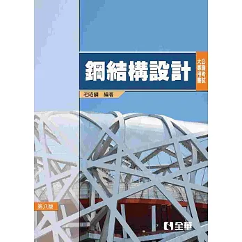 公職考試大專用書：鋼結構設計(第八版)