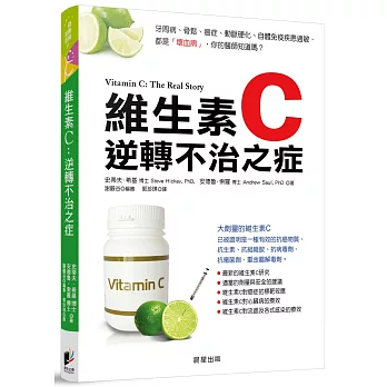 維生素C:逆轉不治之症
