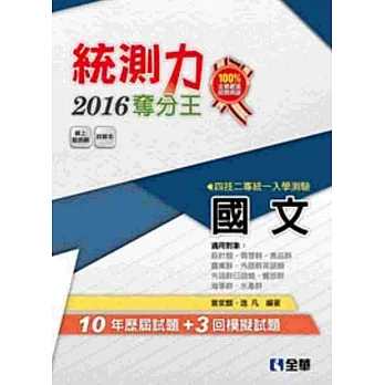 升科大四技:統測力-國文奪分王(2016最新版)(附詳解本)