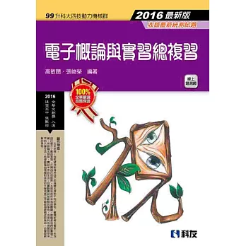 升科大四技:電子概論與實習總複習(2016最新版)