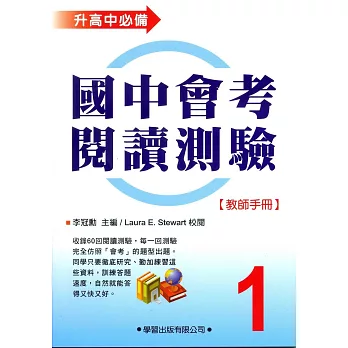 國中會考閱讀測驗(1)【教師手冊】