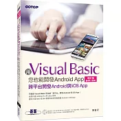 用Visual Basic您也能開發Android App(增訂版B4A+B4i)--跨平台開發Android與iOS App