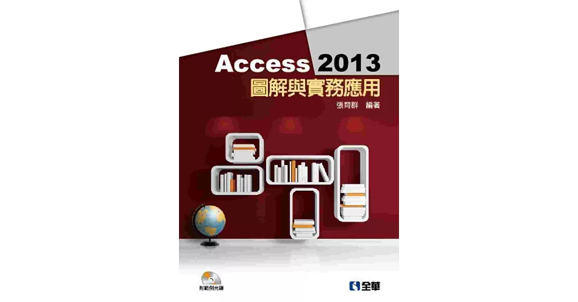 Access 2013圖解與實務應用(附範例光碟)