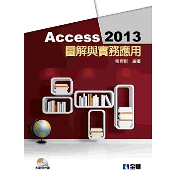 Access 2013圖解與實務應用(附範例光碟)