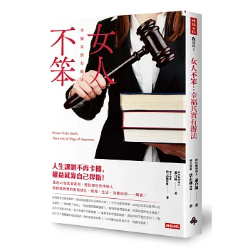 女人不笨:幸福其實有辦法