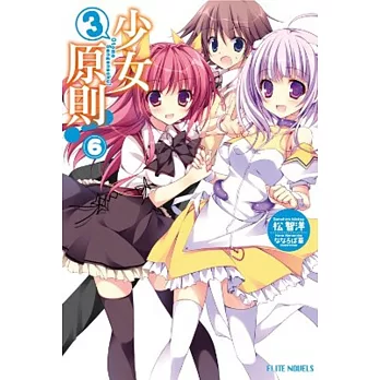 少女3原則!(06)
