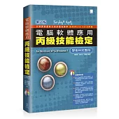 電腦軟體應用丙級技能檢定：學術科完整版(第八版)(附CD)