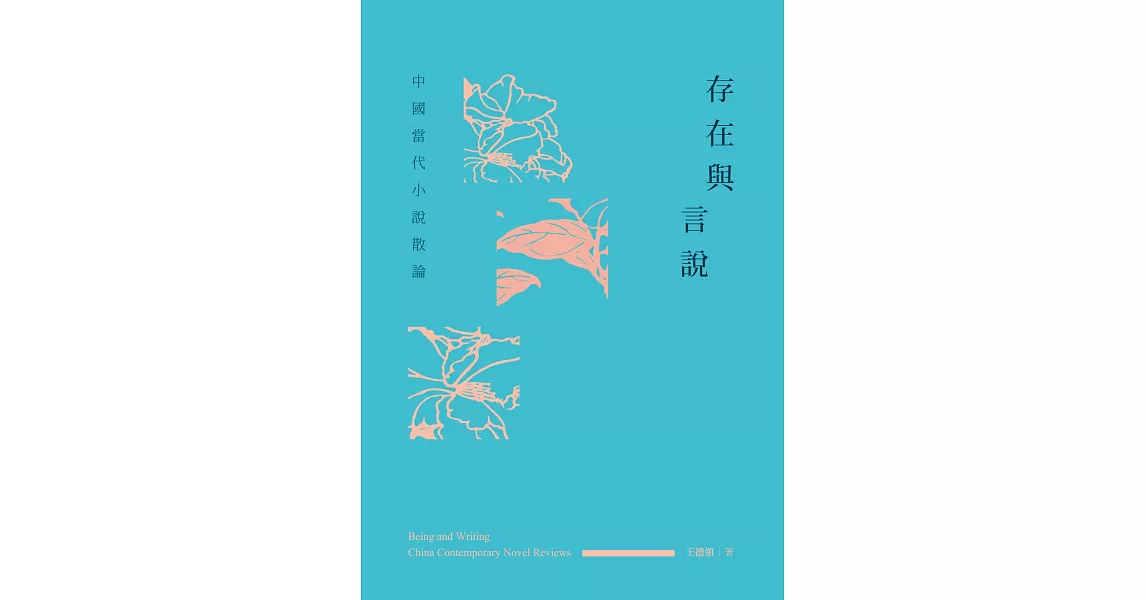 存在與言說:中國當代小說散論