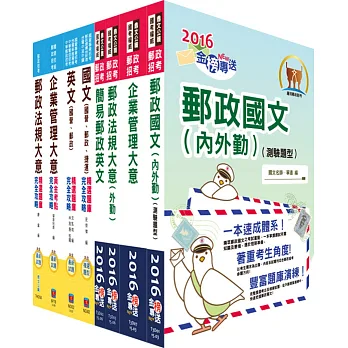 104年郵政招考專業職(二)(外勤─郵遞業務、運輸業務)套書(講義+測驗題)(中華郵政、郵局)(贈題庫網帳號、雲端課程)