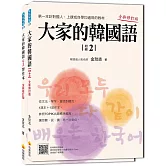 大家的韓國語〈初級２〉全新修訂版（1課本＋1習作，防水書套包裝，隨書附標準韓語發音音檔QR Code））