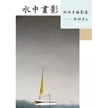 水中畫影:許昭彥攝影集
