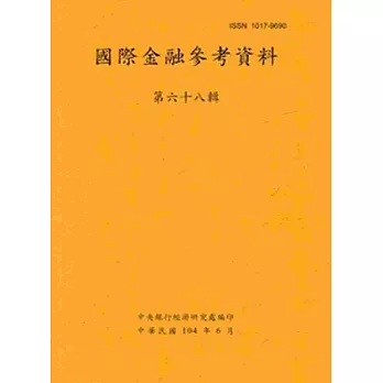 國際金融參考資料68輯(104/06)半年刊