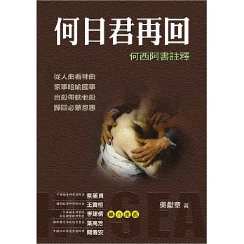 何日君再回(精裝):何西阿書註釋