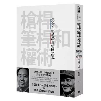 槍桿、筆桿和權術:蔣介石與毛澤東治國之道