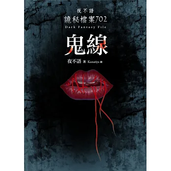 夜不語詭秘檔案702:鬼線