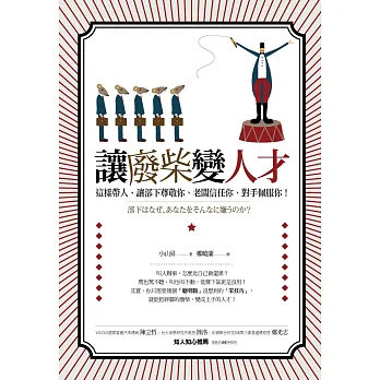 讓廢柴變人才︰這樣帶人,讓部下尊敬你、老闆信任你、對手佩服你!