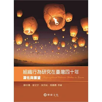 組織行為研究在臺灣四十年:深化與展望