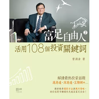 富足自由人2:活用108個投資關鍵詞