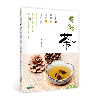 愛找茶:品味.養顏.美容──極致美肌