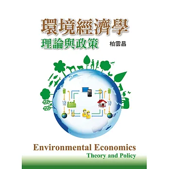 環境經濟學:理論與政策
