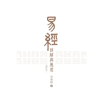 易經詳解與應用(增訂本)