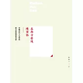 在西方發現陳寅恪：中國近代人文學的東方學與西學背景