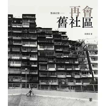 點滴記憶:再會舊社區