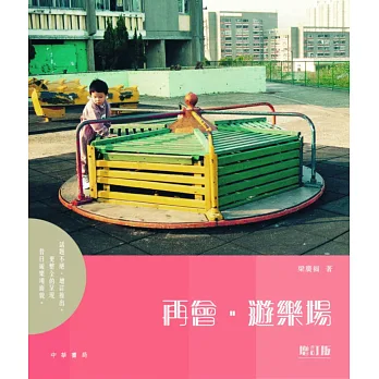 再會.遊樂場(增訂版)