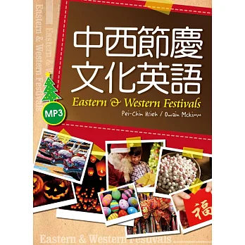 中西節慶文化英語(16K彩色+1MP3)