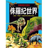 世界探索大百科：侏羅紀世界