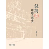 錢穆講中國文學史
