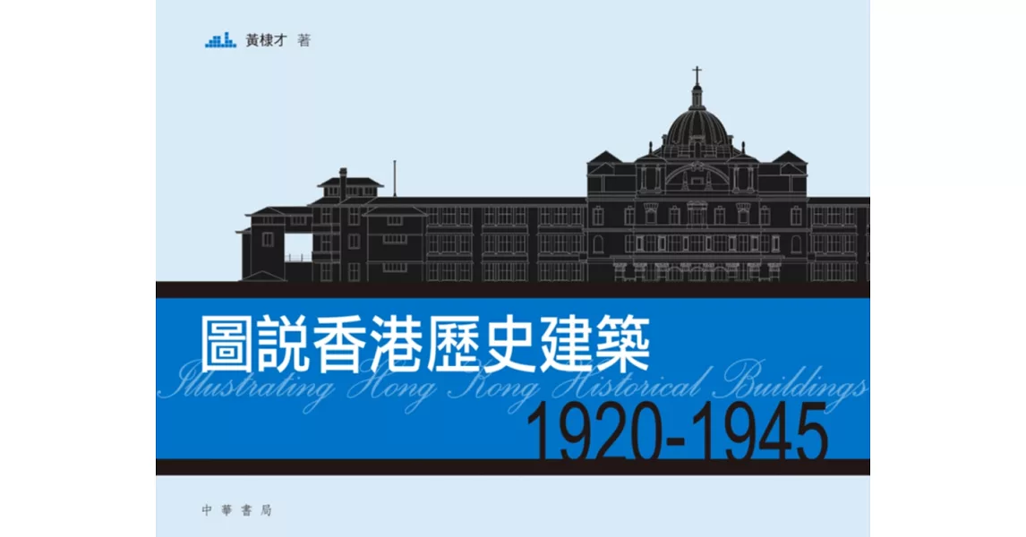 圖說香港歷史建築1920-1945