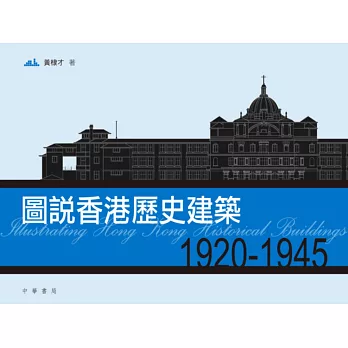 圖說香港歷史建築1920－1945