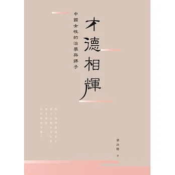 才德相輝:中國女性的治學與課子