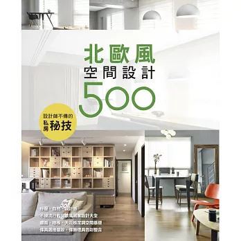 設計師不傳的私房秘技:北歐風空間設計500