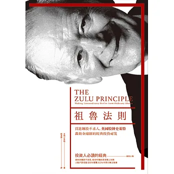 祖魯法則:買進飆股不求人,英國股神史萊特轟動金融圈的經典投資祕笈