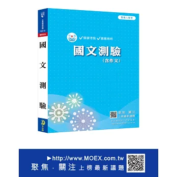 新編國文(含作文)測驗全真模擬試題