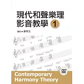 現代和聲樂理影音教學(一)(附一片DVD)