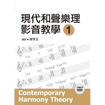 現代和聲樂理影音教學（一）（附一片DVD）